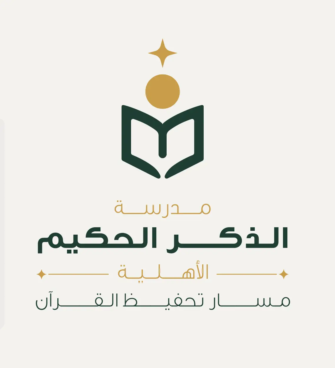 مدرسة الذكر الحكيم الأهلية