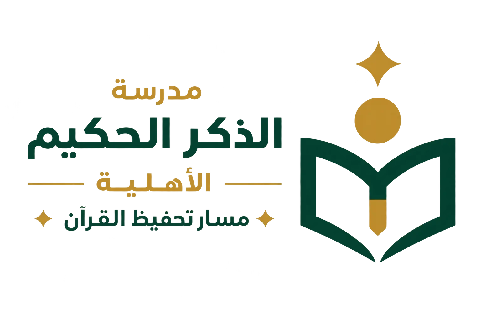 مدرسة الذكر الحكيم الأهلية