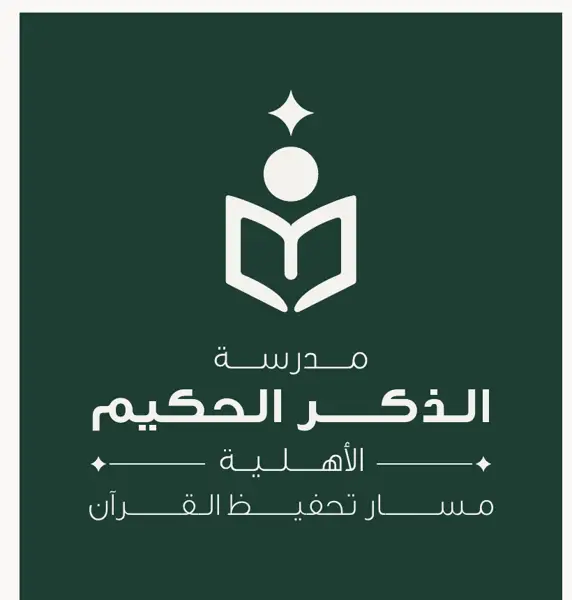 مدرسة الذكر الحكيم الأهلية