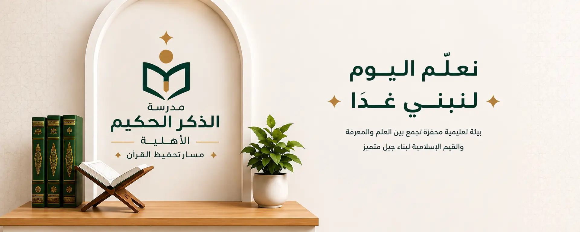 مدرسة الذكر الحكيم الأهلية