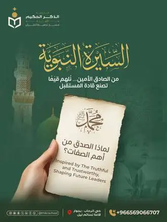 غلاف سلسلة الصدق من أهم الصفات - مدرسة الذكر الحكيم