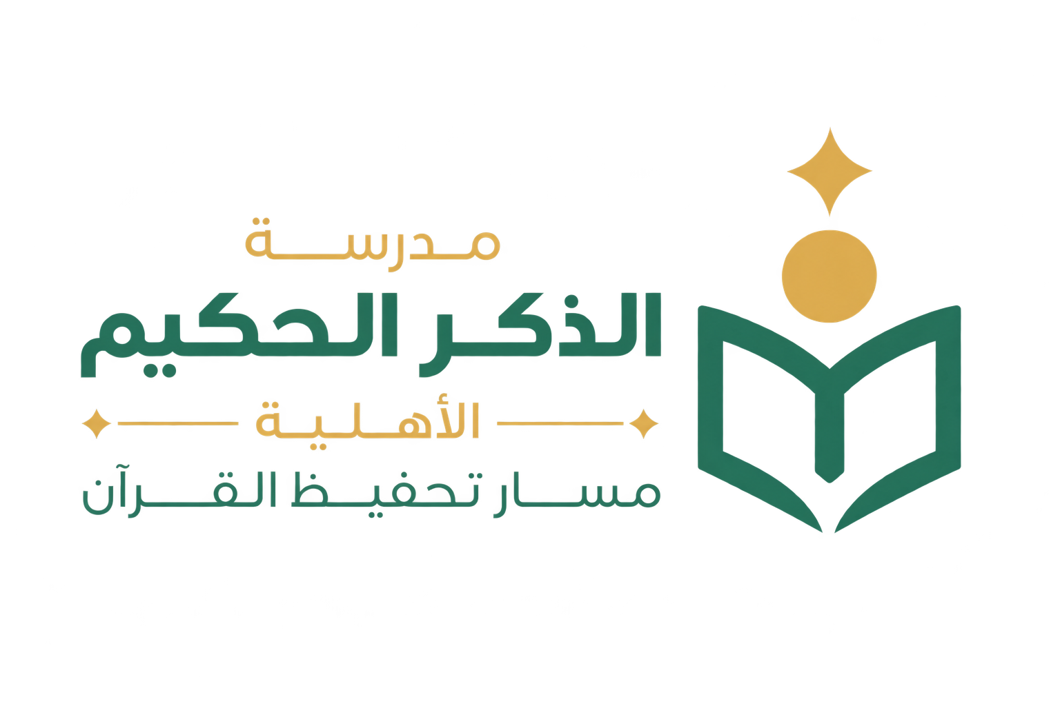 مدرسة الذكر الحكيم الأهلية