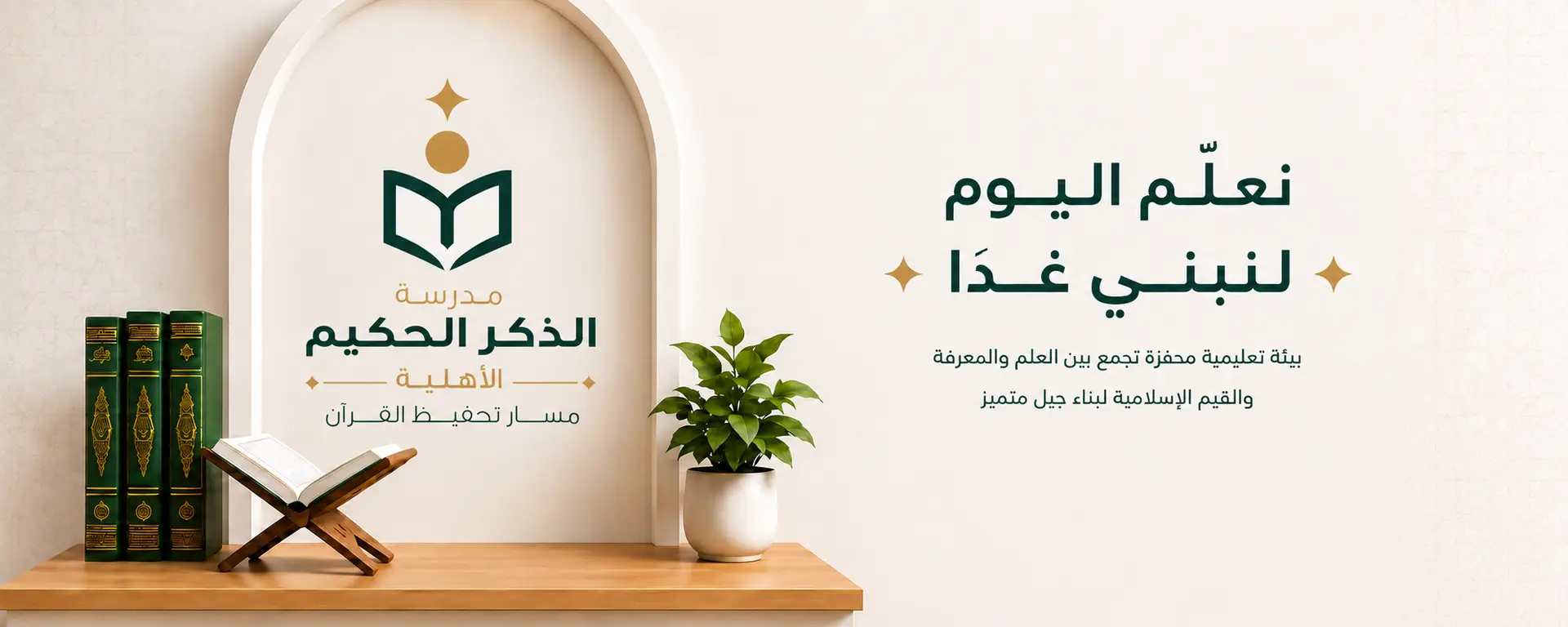 مدرسة الذكر الحكيم الأهلية